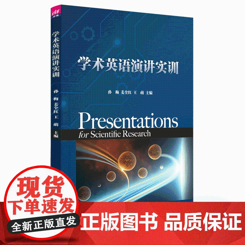 正版新书 学术英语演讲实训 孙梅姜全红王萌钟金佐穆王毓琦 清华大学出版社 学术英语