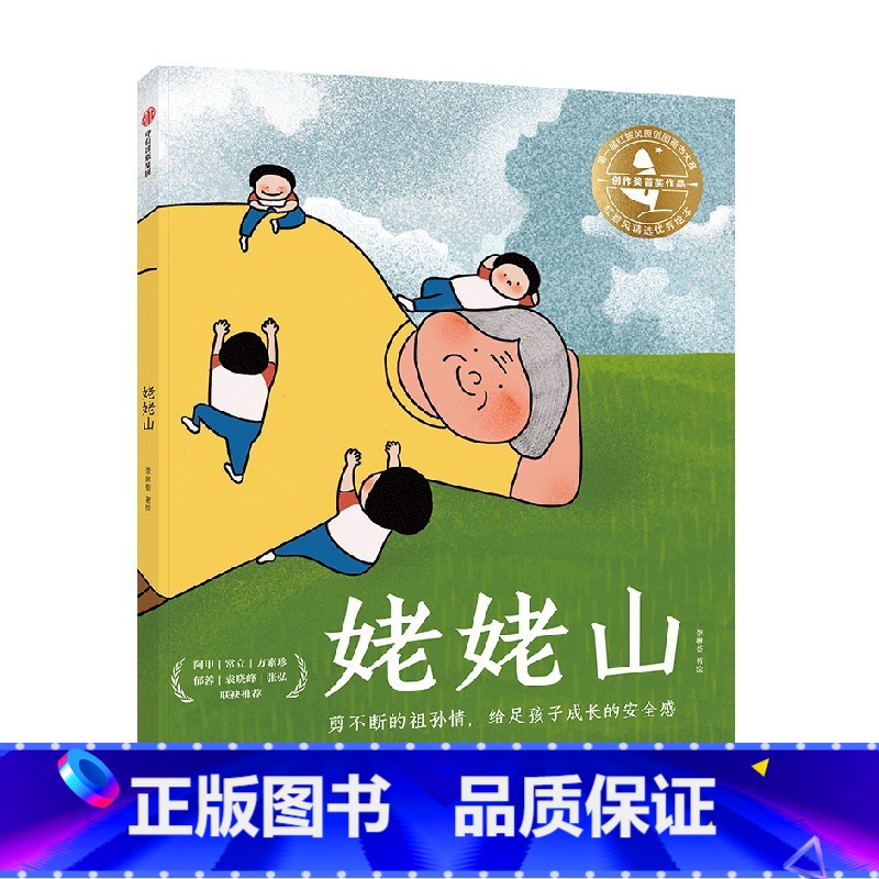 姥姥山 【正版】3-6岁姥姥山 李琳荟著 温情感人的原创大奖绘本 阿甲 常立 方素珍 郁蓉 袁晓峰 张弘多位童书大咖联