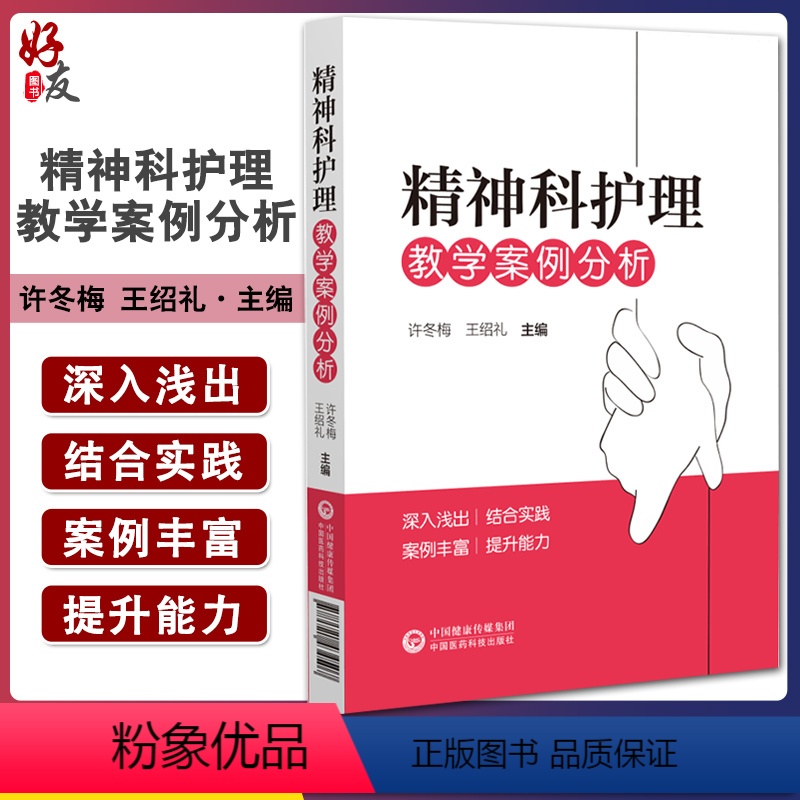 【正版】精神科护理教学案例分析 许冬梅 王绍礼主编 供精神卫生专科医院或综合医院精神科护士参考学习 中国医药科技出版社