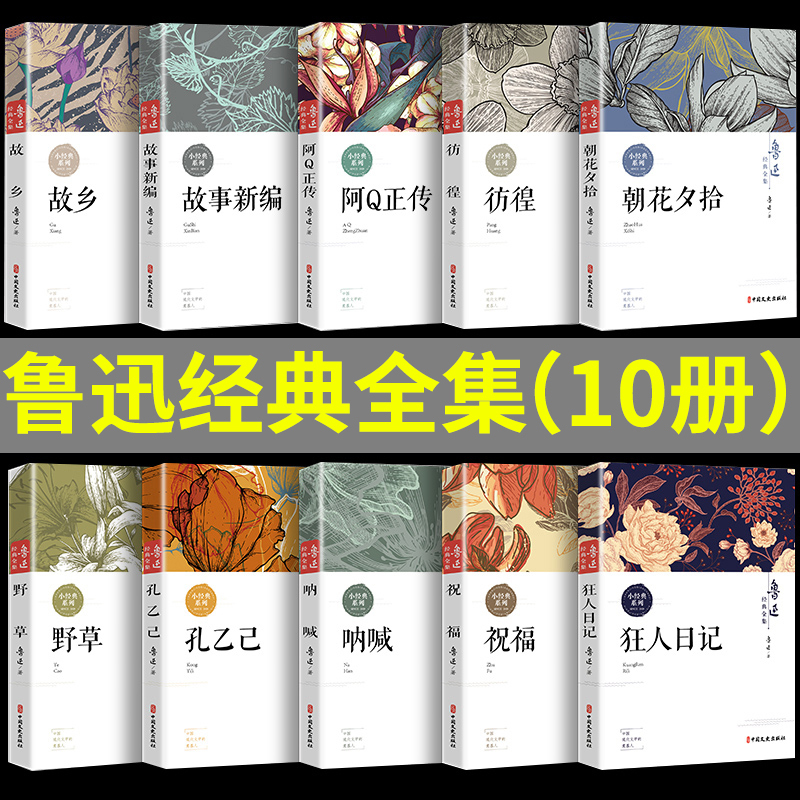 [10册]老舍经典全集 [正版]10册作品全集鲁迅经典必读原著朝花夕拾呐喊狂人日记故乡野草彷徨孔乙己阿Q正传故事新编六七