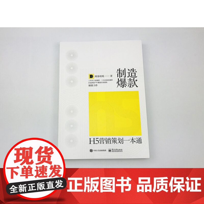 制造 H5营销策划一本通 全彩 网易哒哒 著 艺术高清大图