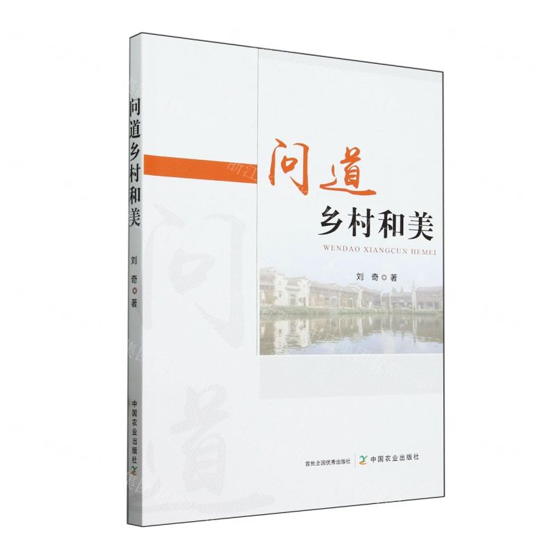 [N]问道乡村和美-9787109317161高清大图