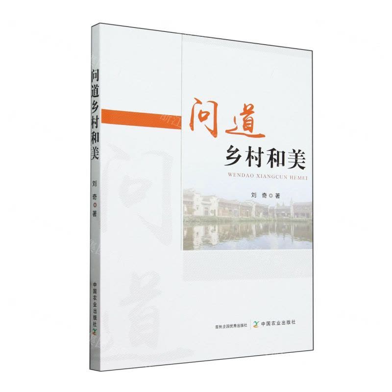 [N]问道乡村和美-9787109317161图片