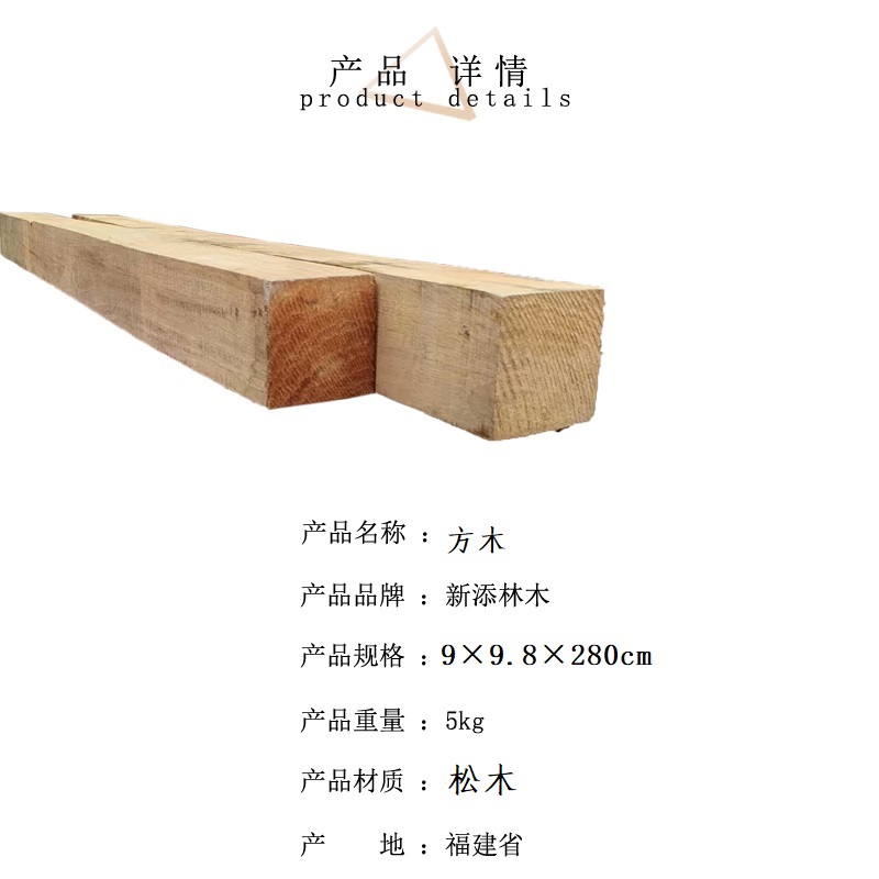 新添林木 方木 9×9.8×280cm高清大图