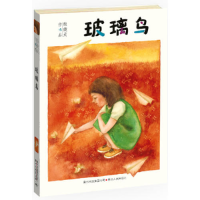 正版新书]玻璃鸟——国际林格伦纪念奖2013年度提名作者;似曾相