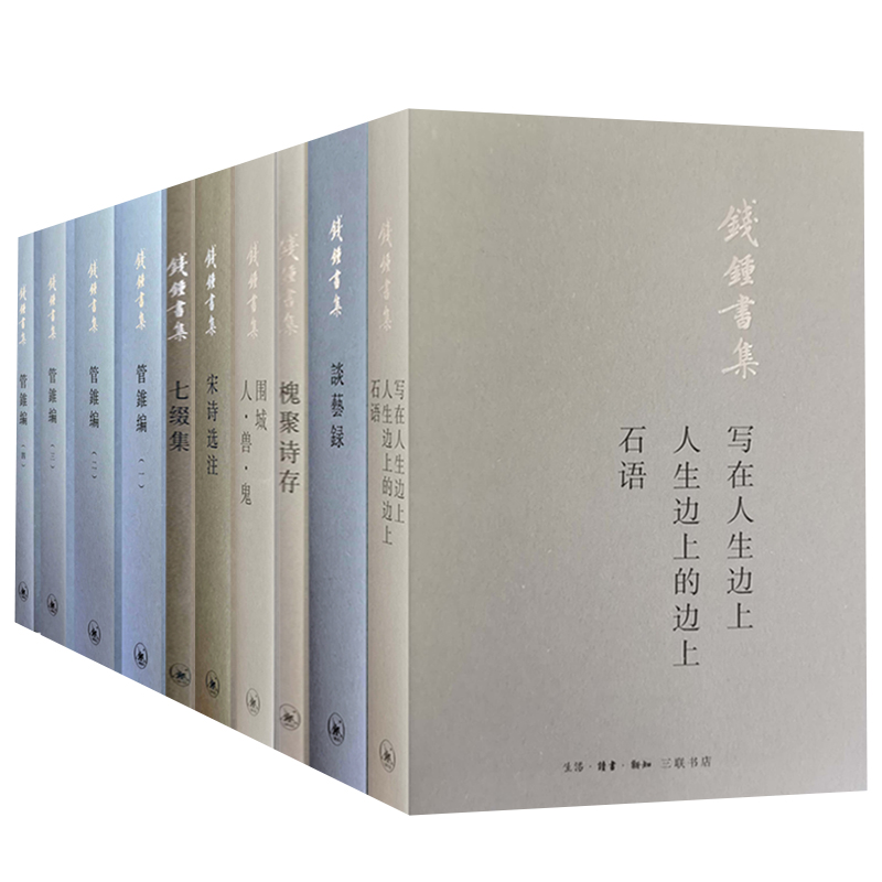 钱钟书作品集[套装7种10册] [正版]单套自选 钱钟书作品集系列7种10册 管锥编 宋诗选注 围城人兽鬼 写在人生边高清大图