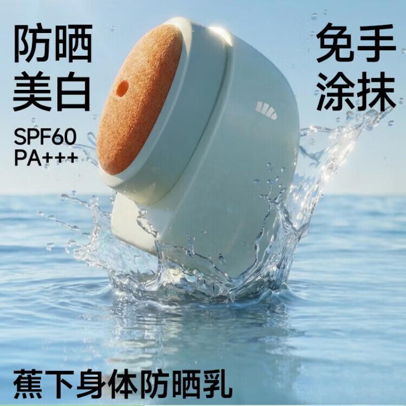蕉下轻润美白身体防晒乳(60g)防紫外线防水防汗 敏感肌可用 免手涂抹