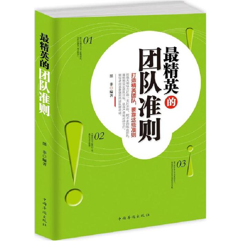 正版新书】最精英的团队准则墨非9787511358134