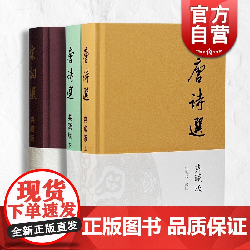 唐诗选典藏版/宋词选典藏版 上海古籍出版社中国古诗词古代文学鉴赏研究唐诗宋词古典文学文化史历史知识读物