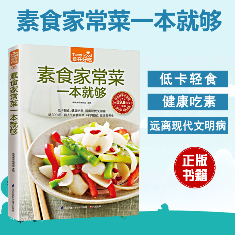 [正版] 食在好吃 素菜菜谱 素食家常菜一本就够 大全养生食疗饮食做法教程食谱书 大全家常菜烹饪美食菜谱书籍新手烹饪食谱