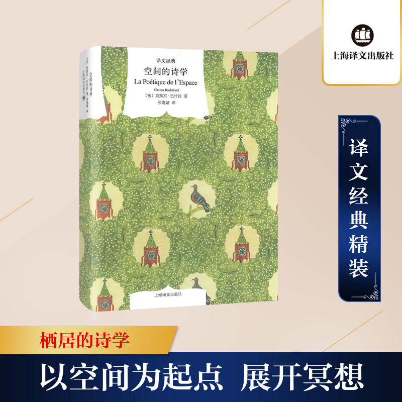 [正版]译文经典空间的诗学 精 加斯东巴什拉 张逸婧译 哲学文学理论 对建筑展开独到的思考和想象 图书籍 上海译文出版高清大图