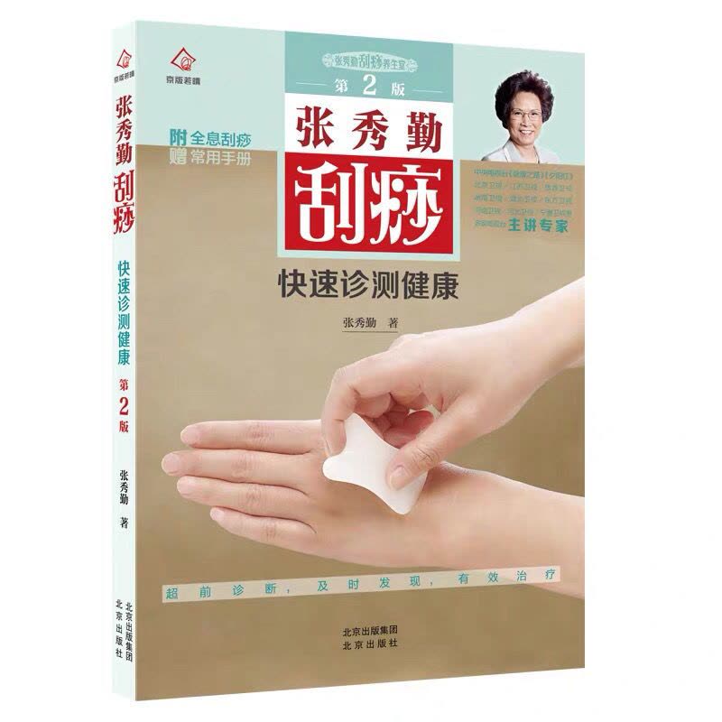 张秀勤刮痧精粹(升级版)中医书籍家庭保健书穴位养生拔罐刮痧【价格图片