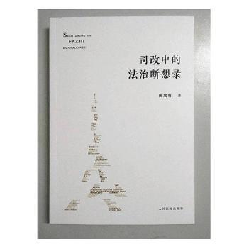 诺森司改中的法治断想录田成有9787510921025出版社