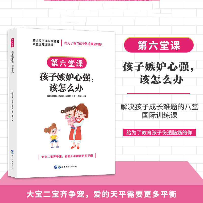 正版新书】解决孩子成长难题的八堂国际训练课:第六堂课·孩子嫉