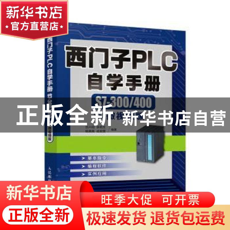 正版 西门子PLC自学手册(S7-300\400微视频版) 岂兴明【等】编著 人