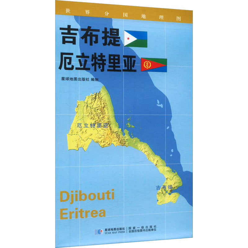 [M]世界分国地理图 吉布提 厄立特里亚-9787547118320高清大图