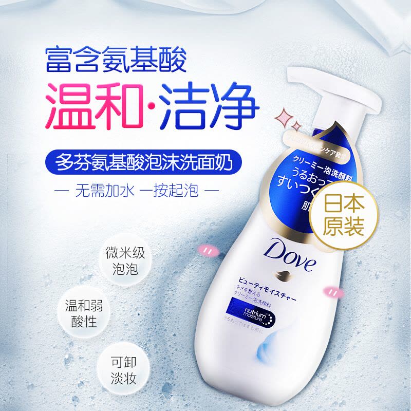 多芬 DOVE 洗面奶 润泽水嫩 慕斯泡泡 160ml （日本原装进口 氨基酸洁面乳 深层清洁 亮采柔肤）图片