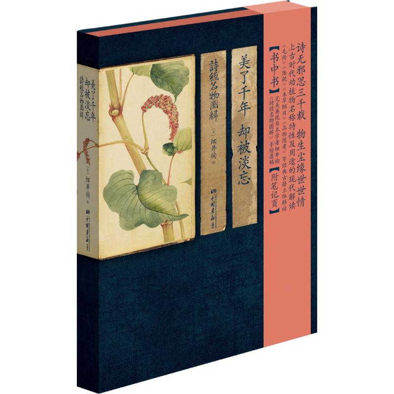 [M]美了千年,却被淡忘:诗经名物图解-9787514613209