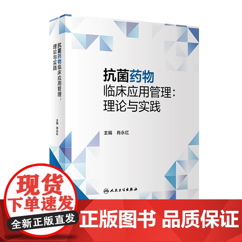 抗菌药物临床应用管理理论与实践 人卫AMS耐药菌感染治疗用药国家抗微生物治疗指南指导原则人民卫生出版社药学专业书籍高清大图