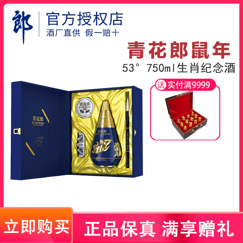 郎酒 青花郎鼠年纪念酒 53度酱香型白酒 750mL 礼盒