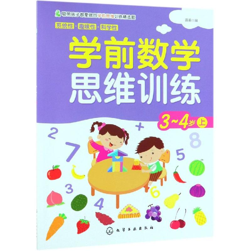 【M】3-4岁(上)/学前数学思维训练-9787122338990