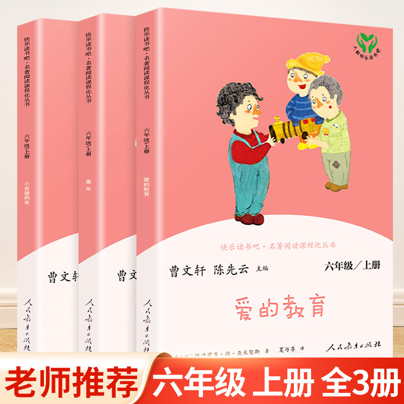 快乐读书吧六年级上册 全套3册 [正版]任选人教版快乐读书吧小学6六年级上册下册课外阅读书全套童年小英雄雨来爱的教育小学