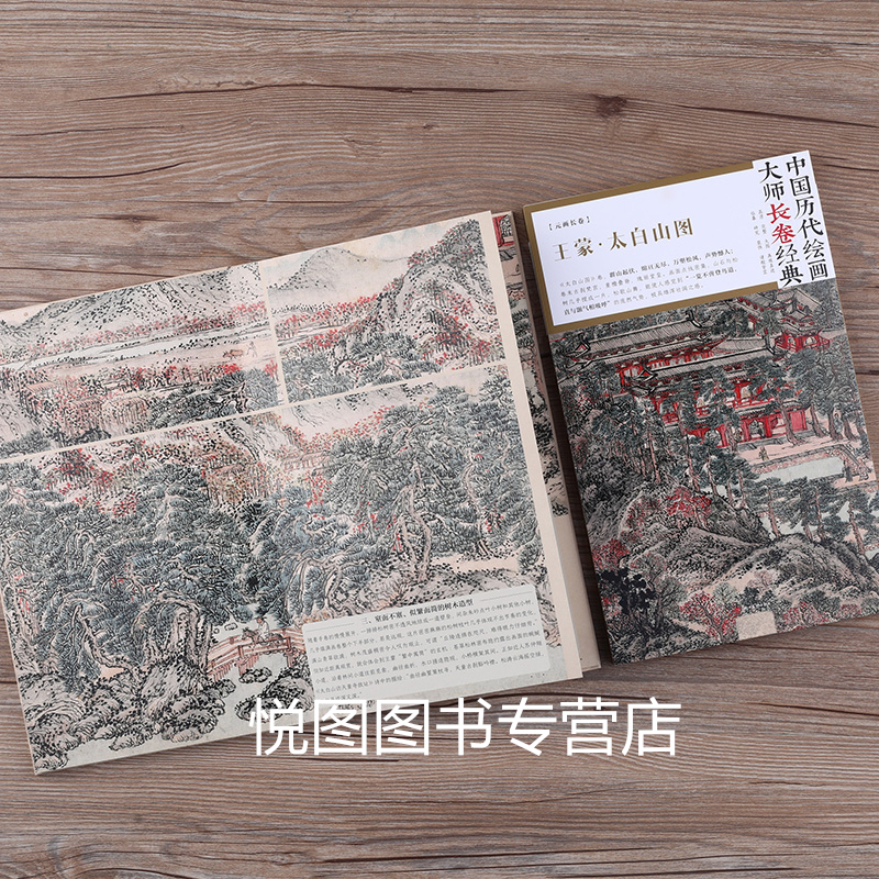 [正版]太白山图 中国历代绘画大师长卷经典 元画长卷高清完整大图临摹研习教学范本 四川美术高清大图
