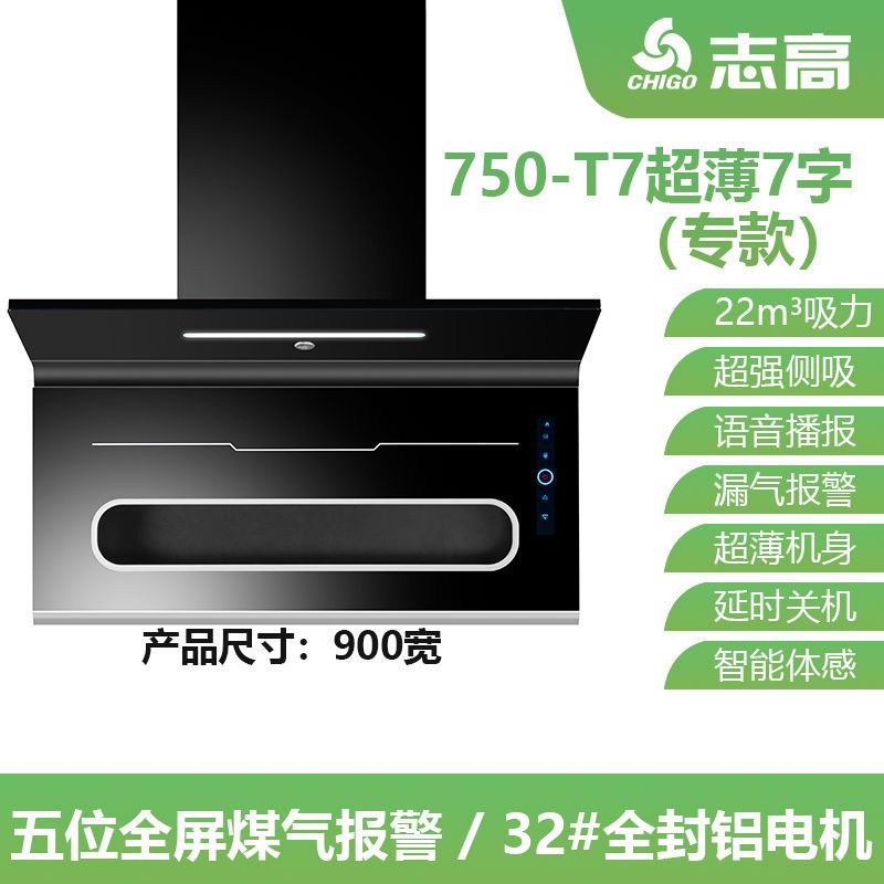 豪华T7+煤气+全屏90cm 全国联保 安装服务 晒图领红包 志高(CHIGO)7字油烟机紫外抽油烟机家用宿舍油烟机厨房