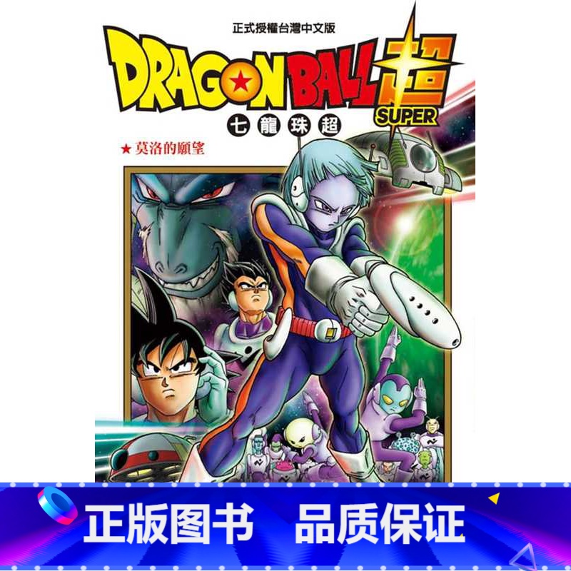 [正版] 台版漫画书 鸟山 明DRAGON BALL超 七龙珠超 10东立 拓特原版高清大图
