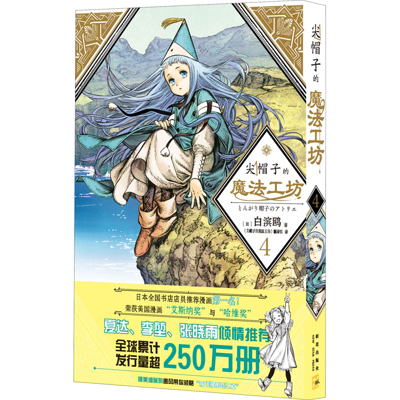 【M】尖帽子的魔法工坊 4-9787513343459