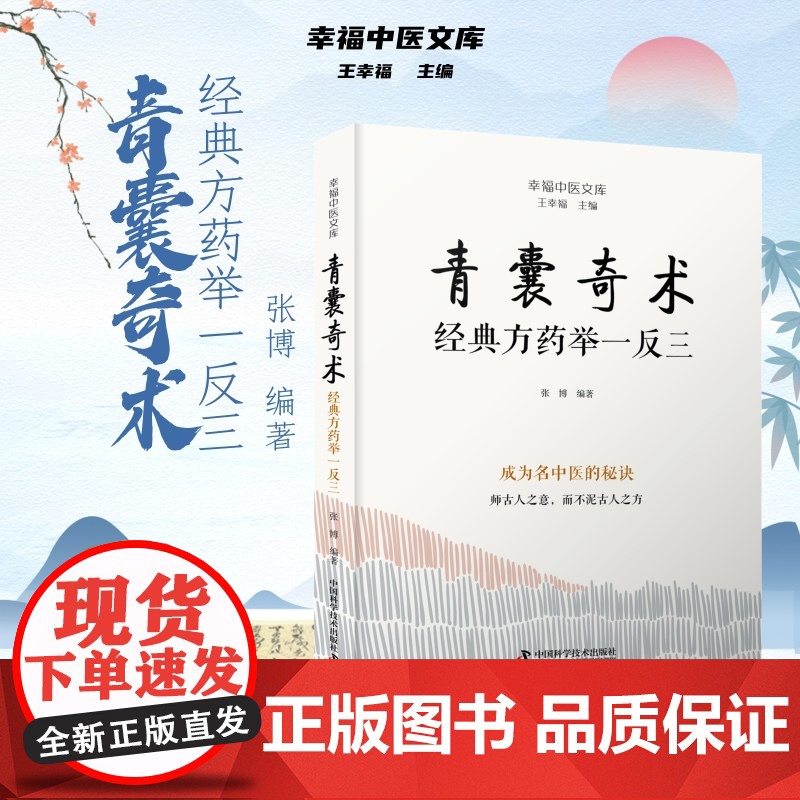 青囊奇术 经典药方举一反三 幸福中医文库丛书 张博 编著 医话随笔 医案纪实 辩证思路 临证感悟书籍 中国科学技术出版社高清大图