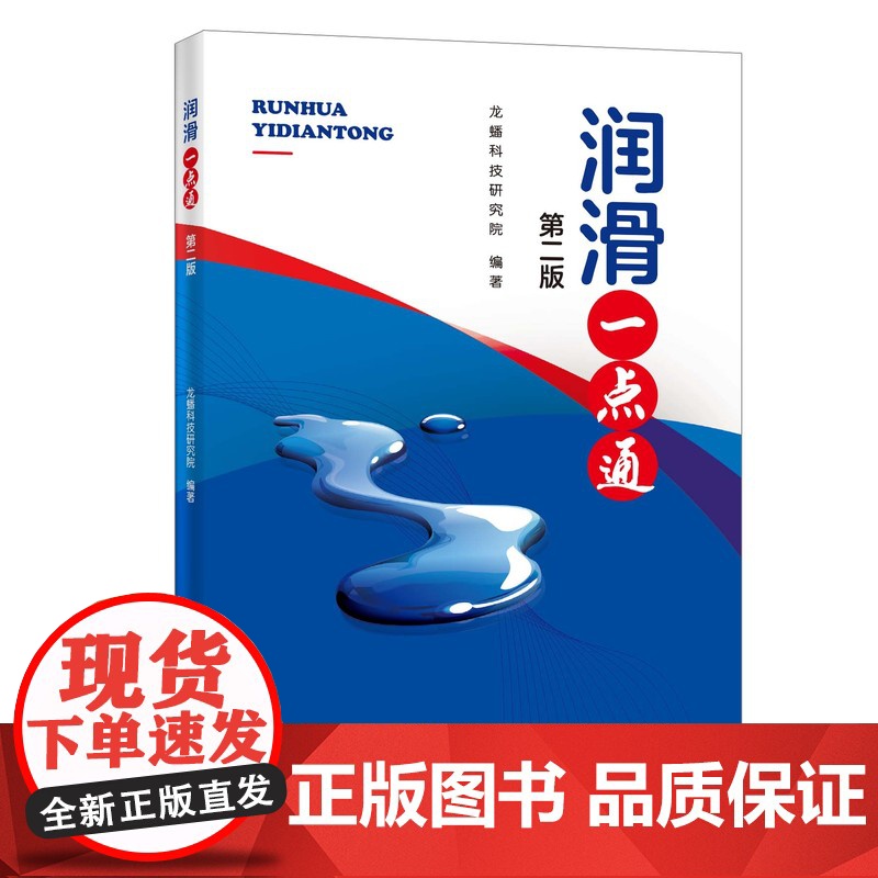 [店]润滑一点通(第二版)润滑油 汽车润滑 本书可以帮助广大消费者和汽车维修人员掌握一些车用润滑油方面的知识高清大图