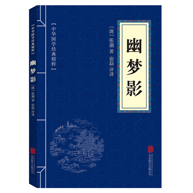 正版新书]中华国学经典精粹 幽梦影涨潮9787559612946高清大图