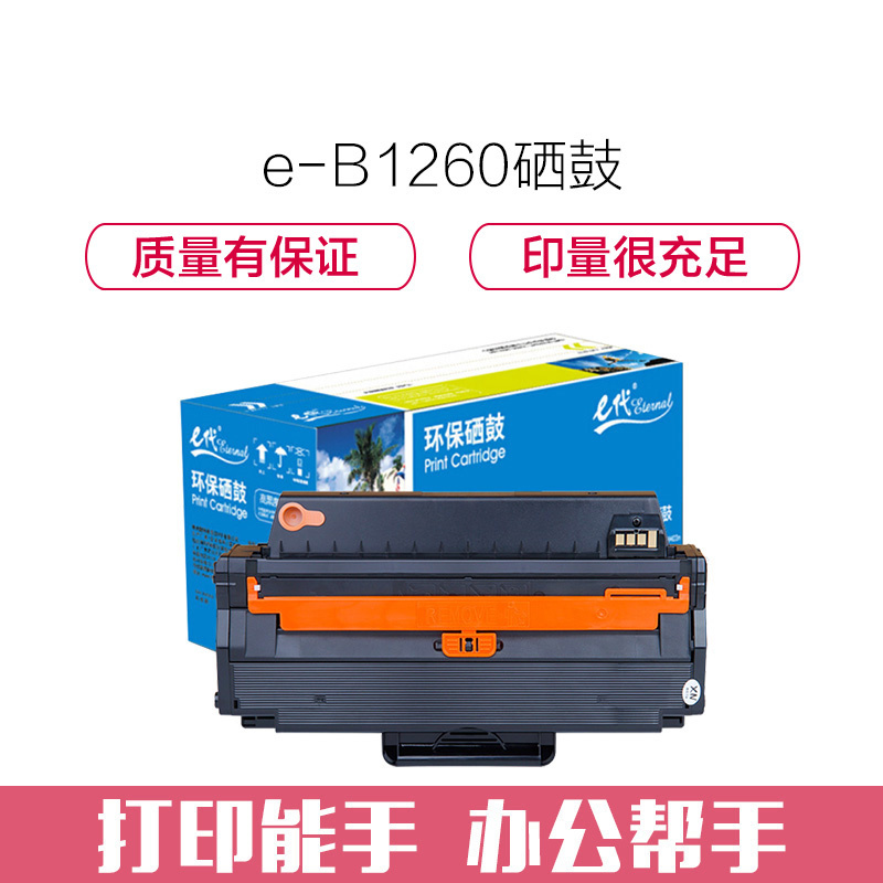 e代经典 B1260硒鼓 适用戴尔Dell B1260dn B1260dnf B1265dn打印机