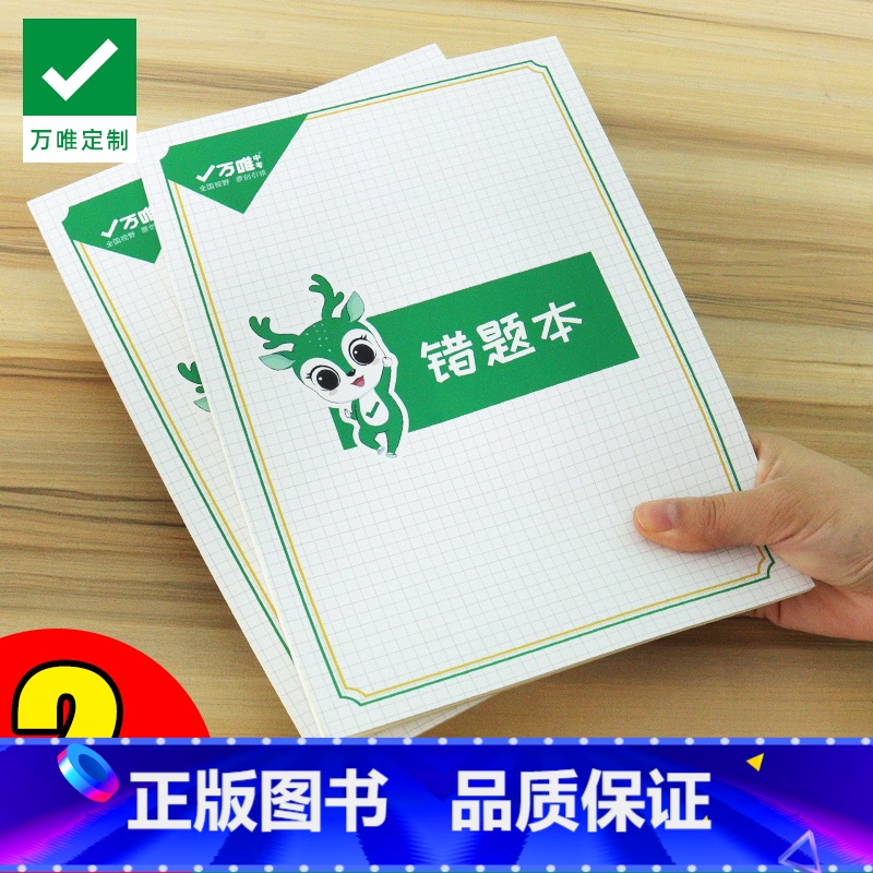 【正版】万唯定制错题本笔记本2本装数学物理化学学习笔记本子加厚简约大学初中高中生加厚错题空白本每本可记录96个错题