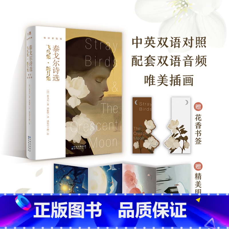 单本全册 【正版】泰戈尔诗选 新月集飞鸟集 咸鱼中下游绘双语彩绘版 英语英文诗歌 文学诗集外国诗歌名著英美文学 泰戈尔