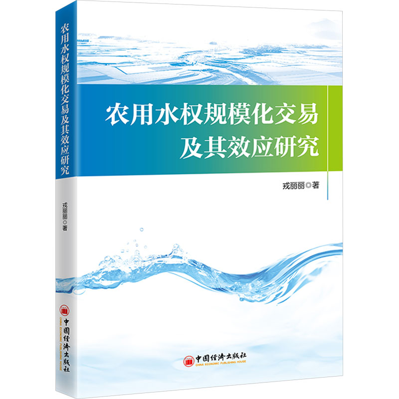 [M]农用水权规模化交易及其效应研究-9787513677882高清大图