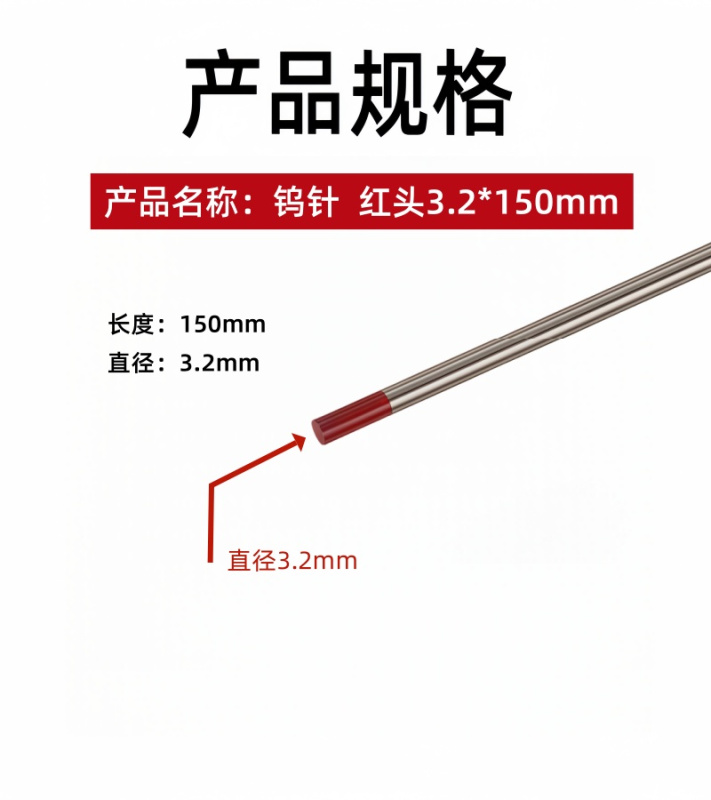 铁洋 钨针 红头3.2*150mm 根高清大图