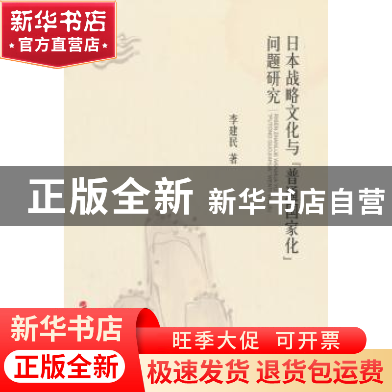 正版 日本战略文化与“普通国家化”问题研究 李建民著 人民出版