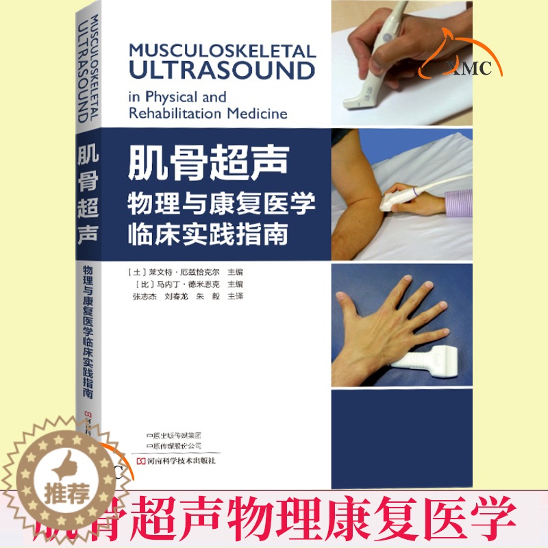 【醉染正版】正版 肌骨超声 物理与康复医学临床实践指南康复学与临床学书籍经典肌骨超声教科书 关节评估与常见疾病 仪
