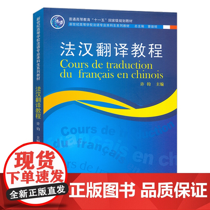 2024新世纪高等学校法语专业本科生教材 法汉翻译教程 许钧编 上海外语教育出版社9787544681896高清大图