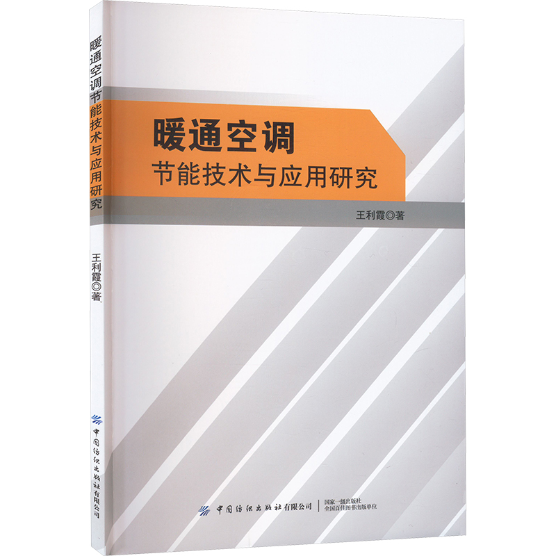 【M】暖通空调节能技术与应用研究-9787522902364