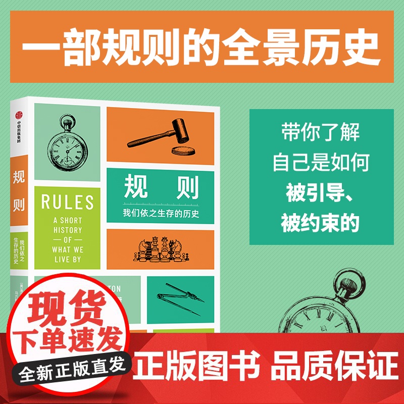 规则 我们依之生存的历史 洛兰达斯顿著 科学史学家达斯顿带来关于规则的全景历史 每个抱怨规则的人都应该读这本书 中信出版高清大图