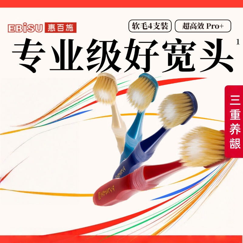 惠百施65孔舒适特护宽头牙刷成人超高效Pro+护龈抗敏清口气软毛牙刷 4支