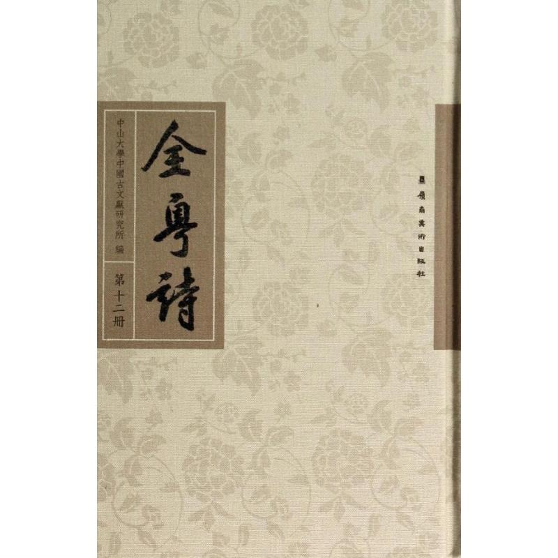 醉染图书全粤诗(2册)/陈永正9787536240896