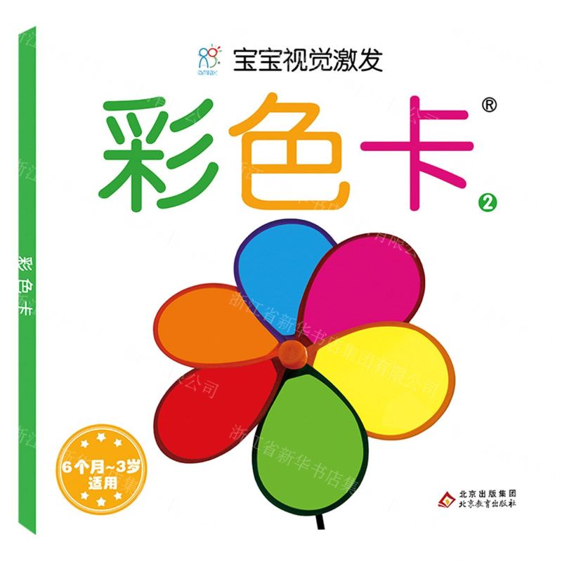 【N】彩色卡(6个月-3岁适用2)/宝宝视觉激发-9787570430864