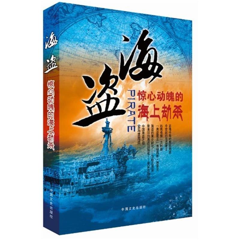 正版新书】海盗:惊心动魄的海上劫杀徐文钦9787503434976
