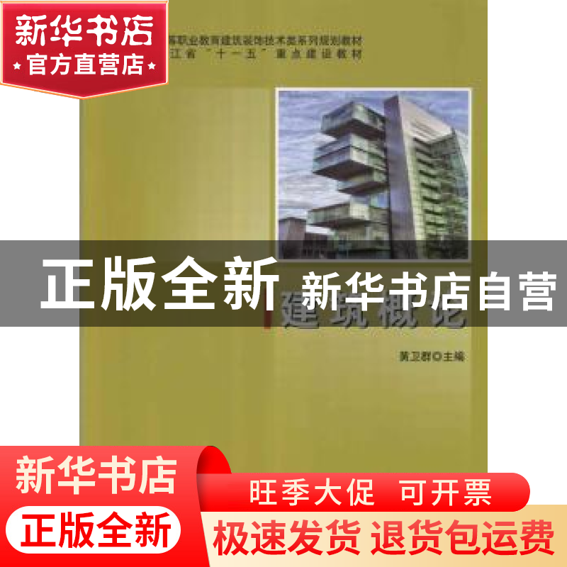 正版 建筑概论 黄卫群主编 科学出版社 9787030356468 书籍