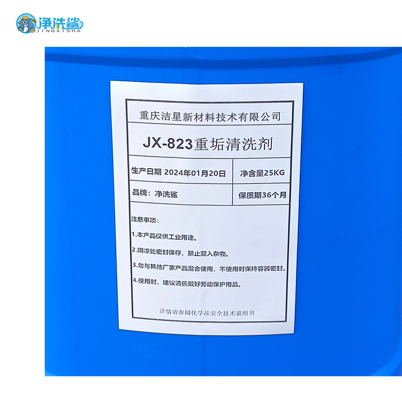 净洗鲨重垢清洗剂 JX-823