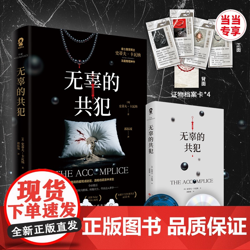 无辜的共犯[赠定制证物档案卡+故事卡+电影光盘书签]金匕首奖得主史蒂夫卡瓦纳法庭推理神作 外国文学悬疑惊悚推理小说书高清大图